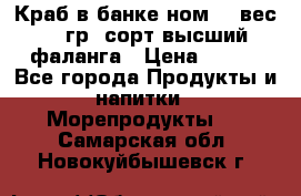 Краб в банке ном.6, вес 240 гр, сорт высший, фаланга › Цена ­ 750 - Все города Продукты и напитки » Морепродукты   . Самарская обл.,Новокуйбышевск г.